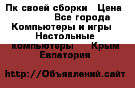 Пк своей сборки › Цена ­ 79 999 - Все города Компьютеры и игры » Настольные компьютеры   . Крым,Евпатория